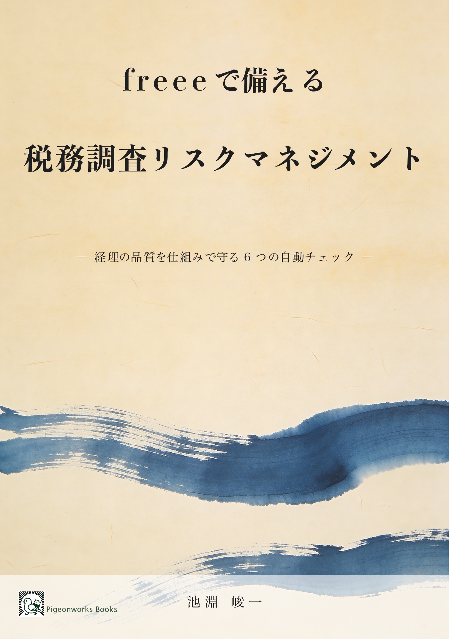 freeeで備える税務調査リスクマネジメント