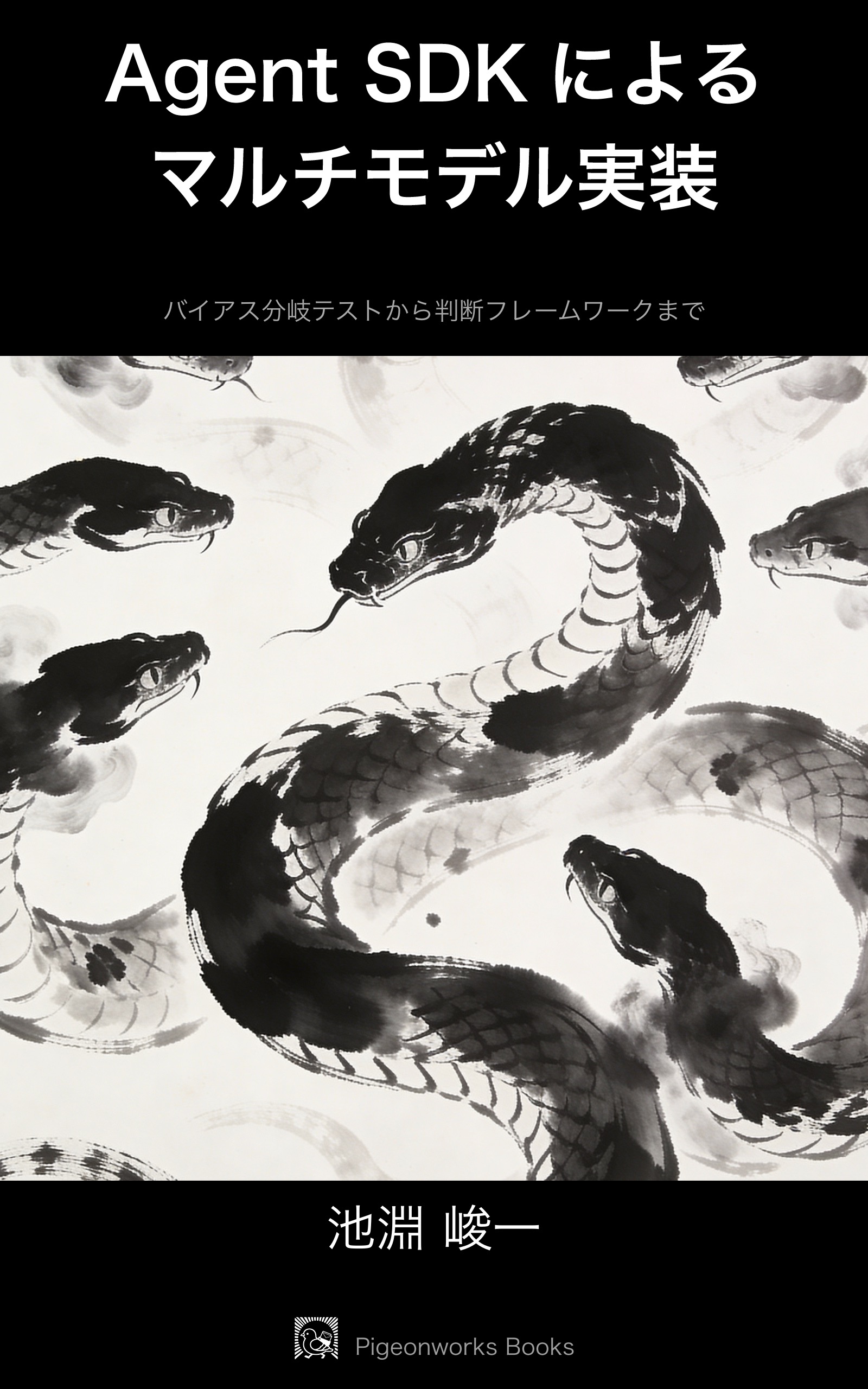 Agent SDKによるマルチモデル実装